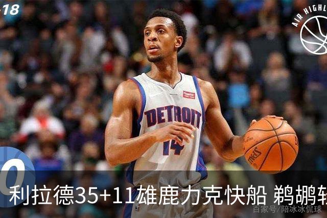 利拉德35+11雄鹿力克快船 鹈鹕轻取老鹰4连胜