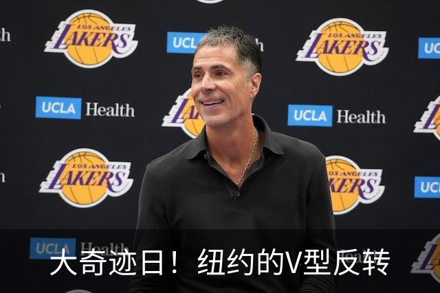 大奇迹日！纽约的V型反转