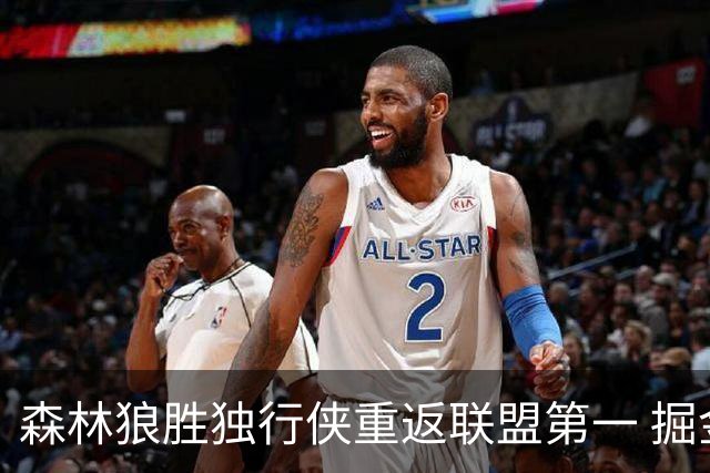 森林狼胜独行侠重返联盟第一 掘金胜篮网3连胜