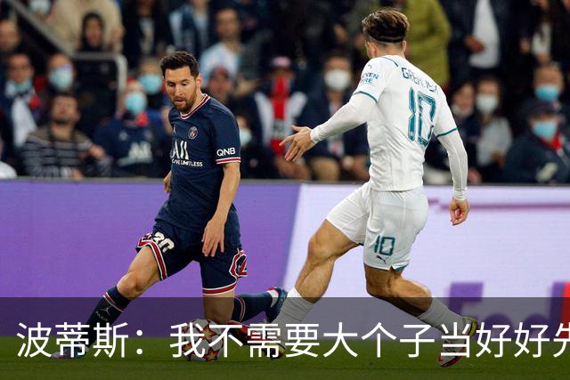 波蒂斯：我不需要大个子当好好先生 我要他威慑对手&文班做得不错