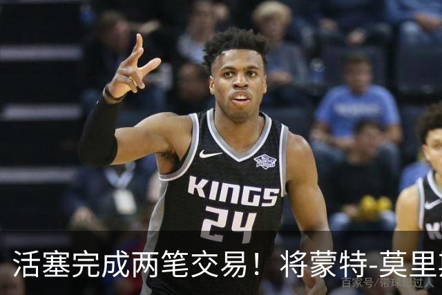 活塞完成两笔交易！将蒙特-莫里斯送往森林狼