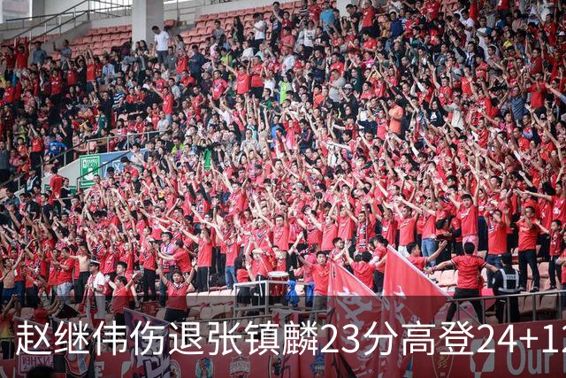 赵继伟伤退张镇麟23分高登24+12 辽宁大胜四川