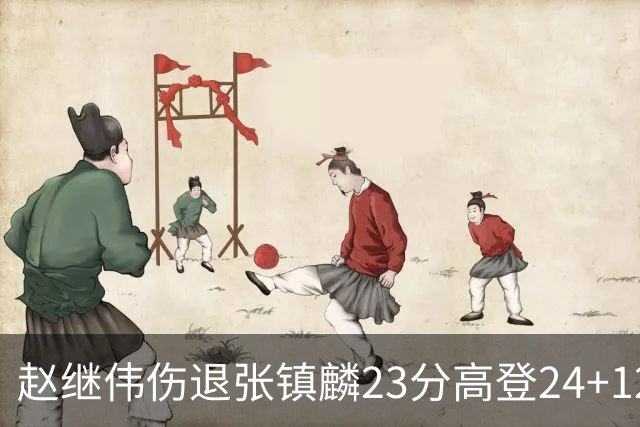 赵继伟伤退张镇麟23分高登24+12 辽宁大胜四川