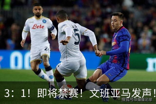 3：1！即将禁赛！文班亚马发声！必须追责…